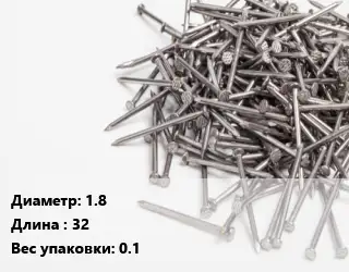 Гвоздь 1.8х32 0.1